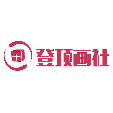 深圳市登顶文化传媒